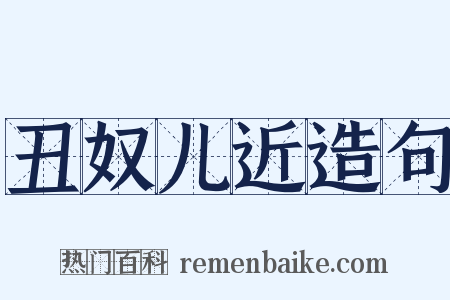 丑奴儿近造句是什么意思的图片